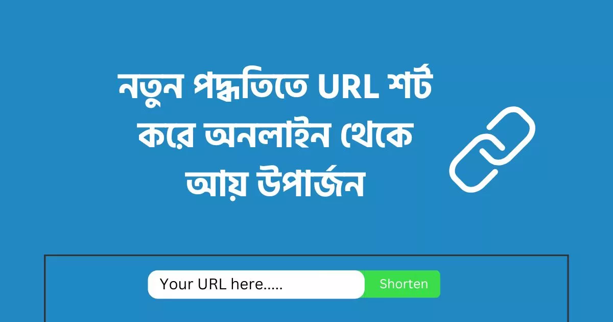 URL Shortner/ইউআরএল শর্ট