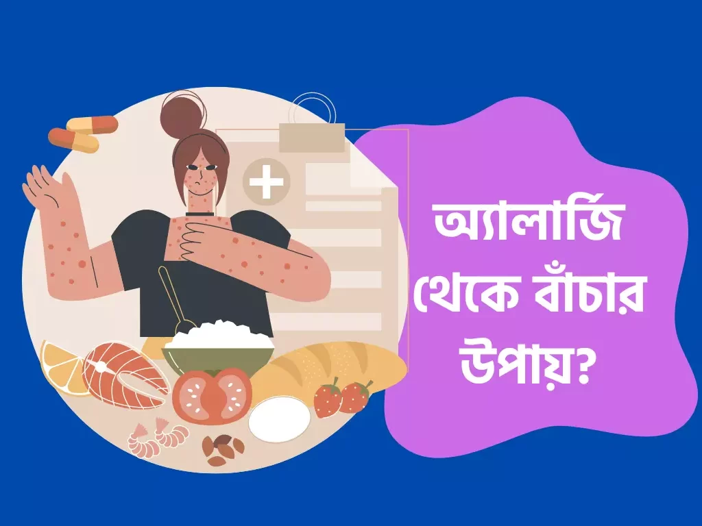 অ্যালার্জি থেকে বাঁচার উপায়