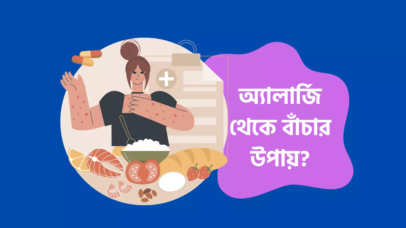 অ্যালার্জি থেকে বাঁচার উপায়