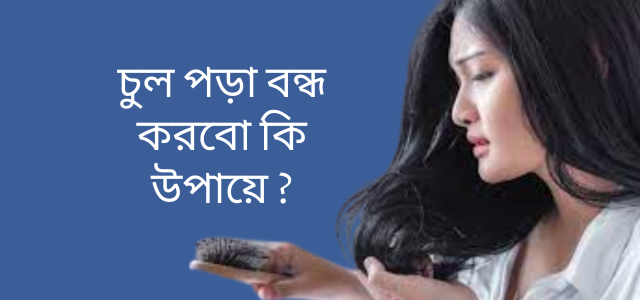 চুল পড়া বন্ধ