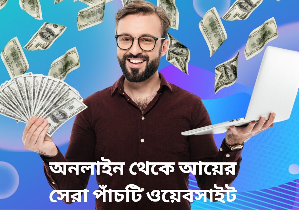 অনলাইন থেকে আয়ের সেরা পাঁচটি ওয়েবসাইট