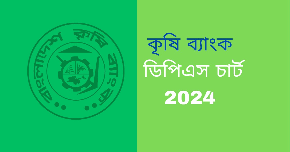 কৃষি ব্যাংক ডিপিএস চার্ট 2024