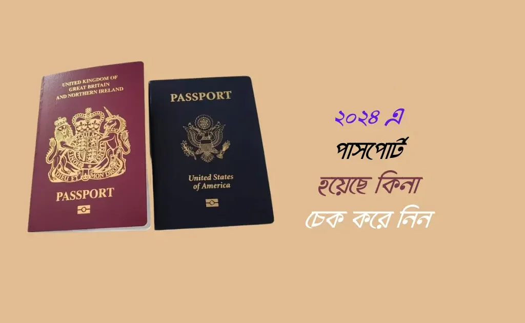 পাসপোর্ট হয়েছে কিনা চেক