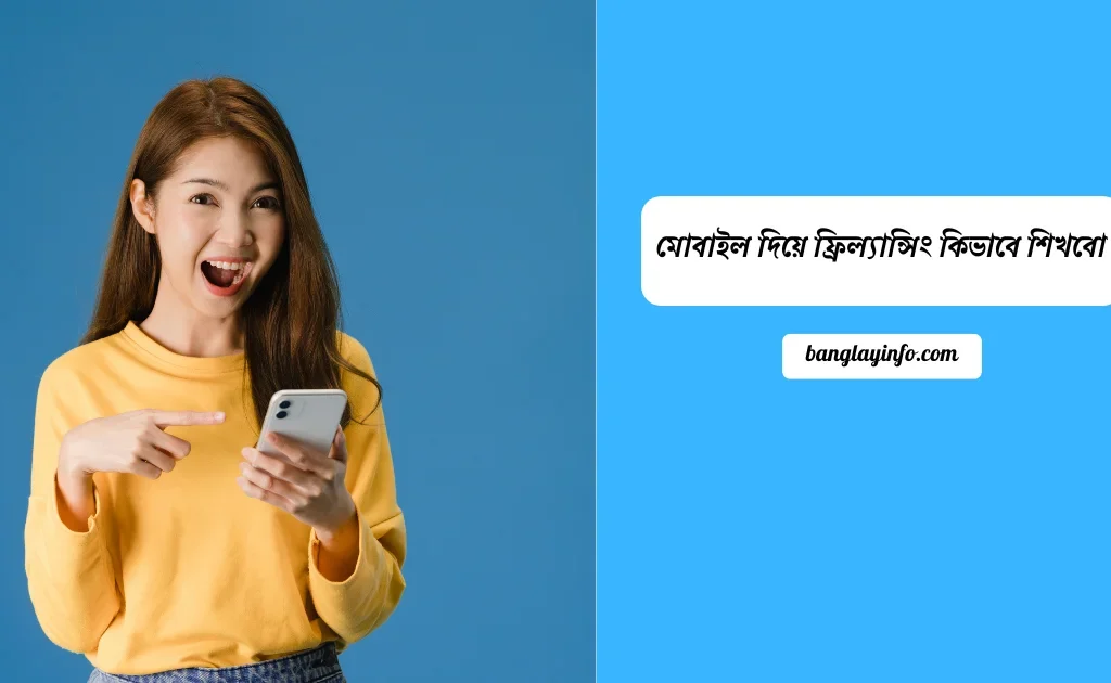 মোবাইল দিয়ে ফ্রিল্যান্সিং কিভাবে শিখবো