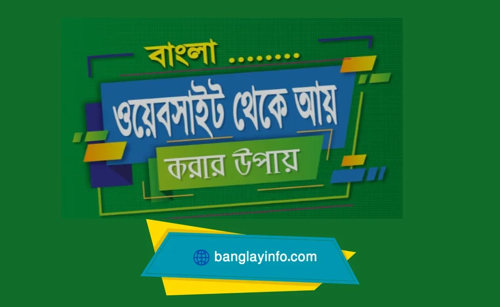 বাংলা ওয়েবসাইট থেকে আয়